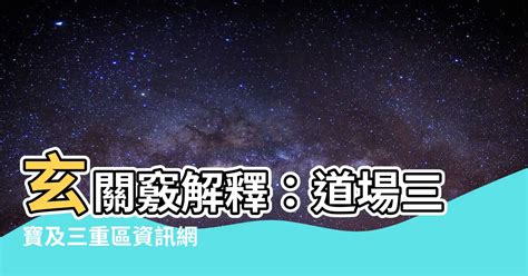 玄關竅位置|再探自性三寶功用 第一寶玄關